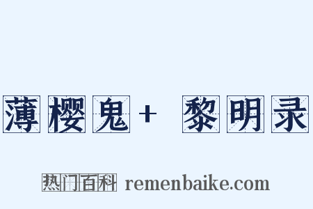 薄樱鬼+黎明录是什么意思的图片